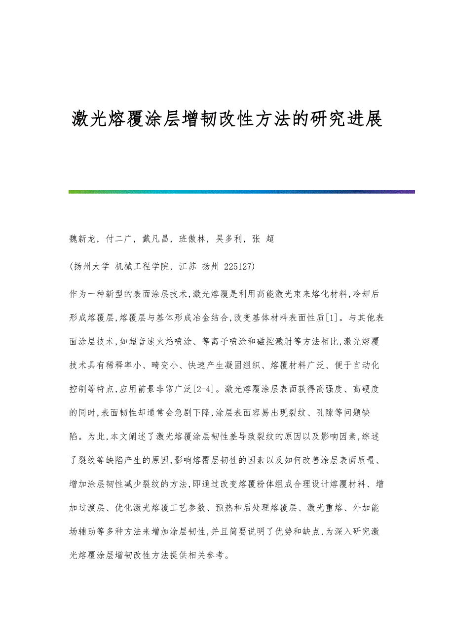 激光熔覆涂层增韧改性方法的研究进展_第1页
