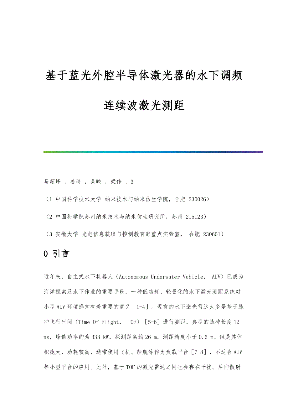 基于蓝光外腔半导体激光器的水下调频连续波激光测距_第1页