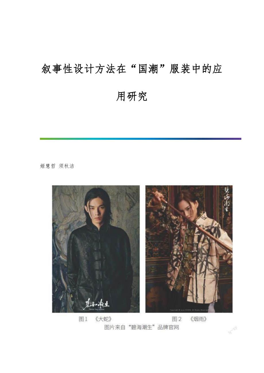 叙事性设计方法在国潮服装中的应用研究_第1页