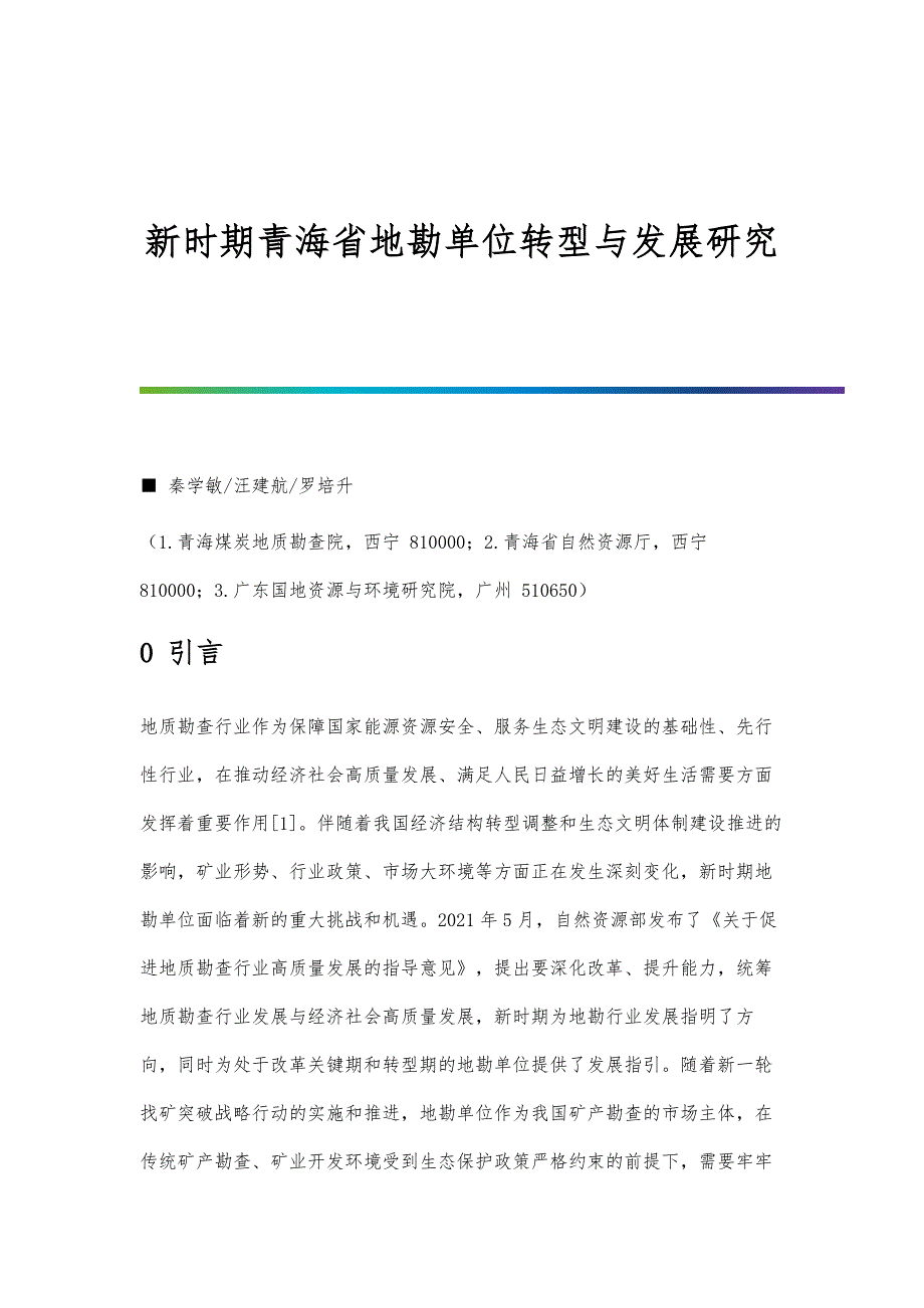 新时期地勘单位转型与发展研究_第1页