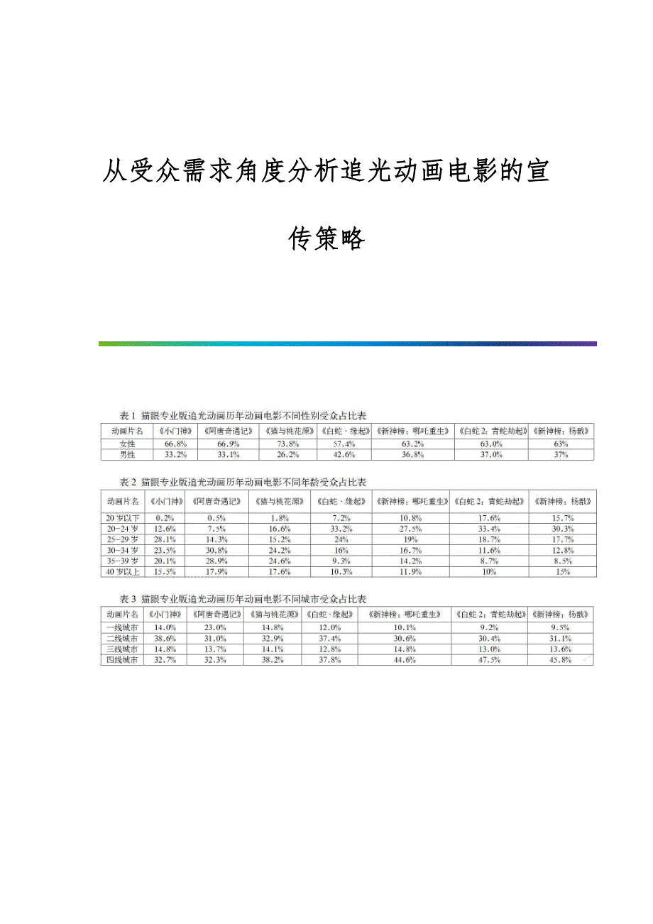 从受众需求角度分析追光动画电影的宣传策略_第1页