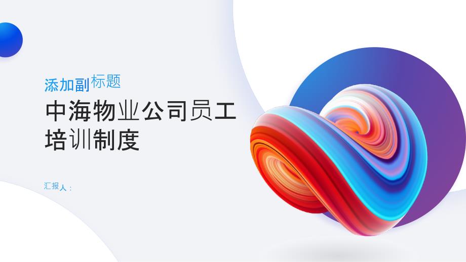 中海物业公司员工培训制度培训_第1页