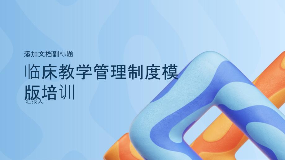 临床教学管理制度模版培训_第1页