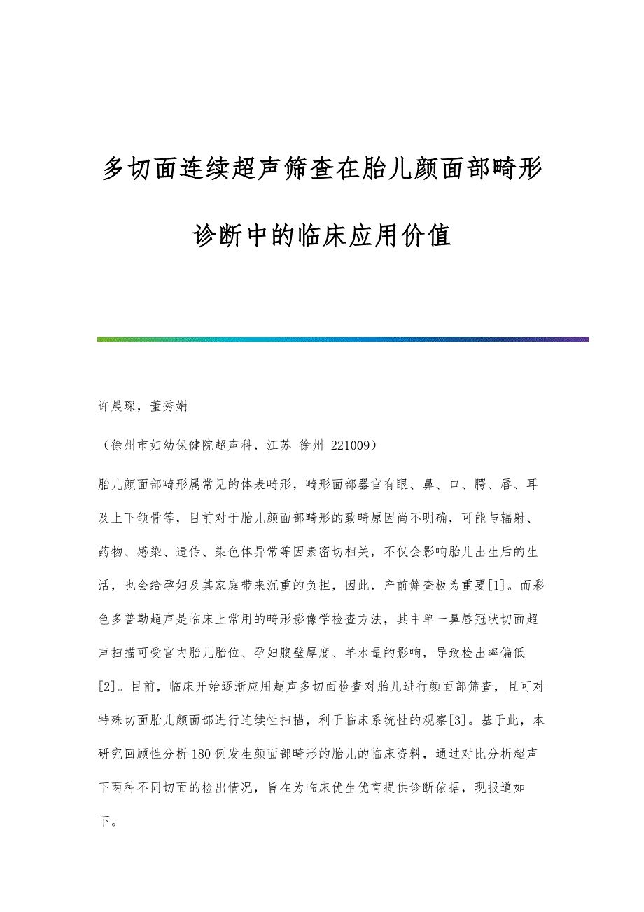 多切面连续超声筛查在胎儿颜面部畸形诊断中的临床应用价值_第1页
