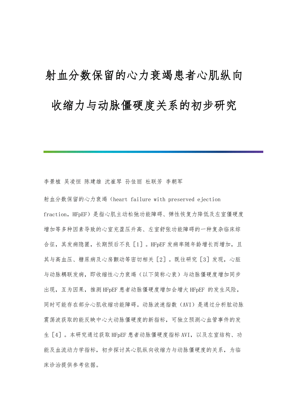 射血分数保留的心力衰竭患者心肌纵向收缩力与动脉僵硬度关系的初步研究_第1页