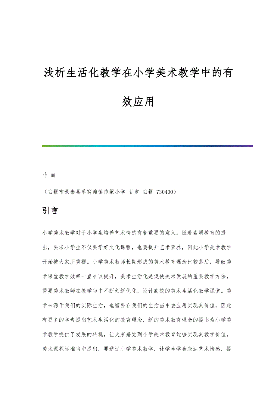 浅析生活化教学在小学美术教学中的有效应用_第1页