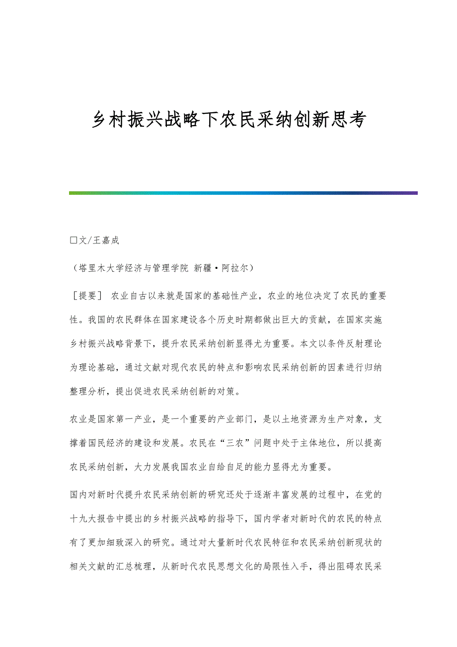 乡村振兴战略下农民采纳创新思考_第1页