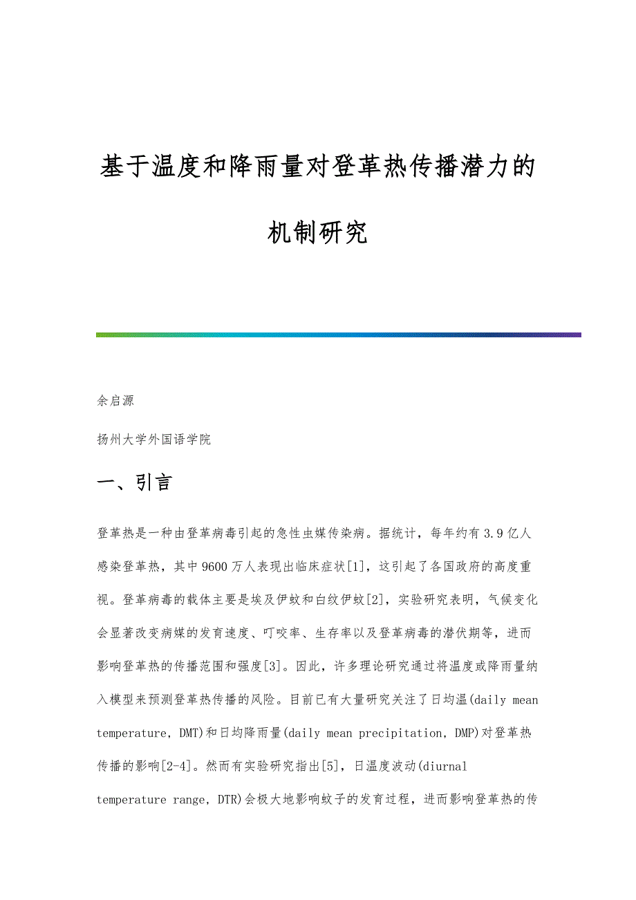 基于温度和降雨量对登革热传播潜力的机制研究_第1页