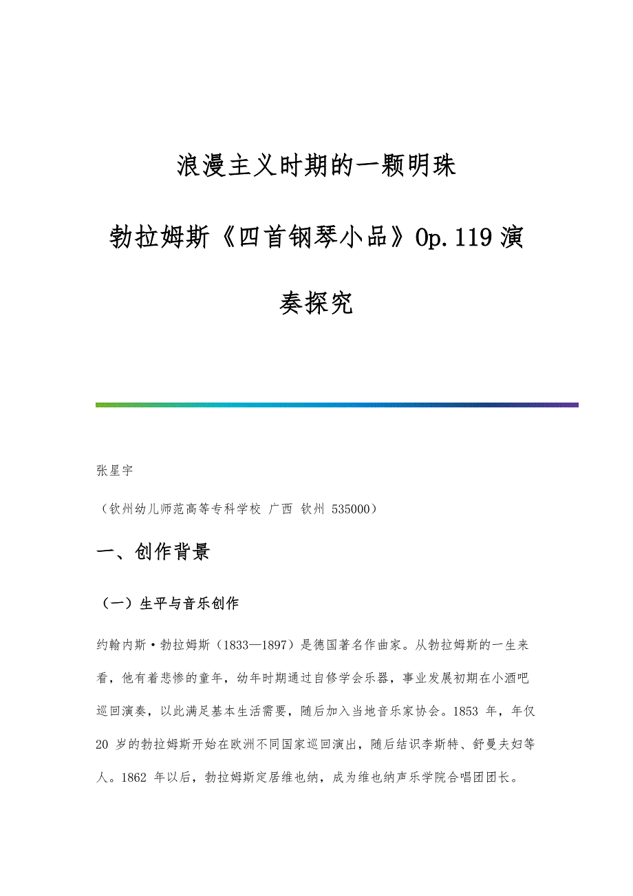 浪漫主义时期的一颗明珠-勃拉姆斯《四首钢琴小品》Op.119演奏探究_第1页