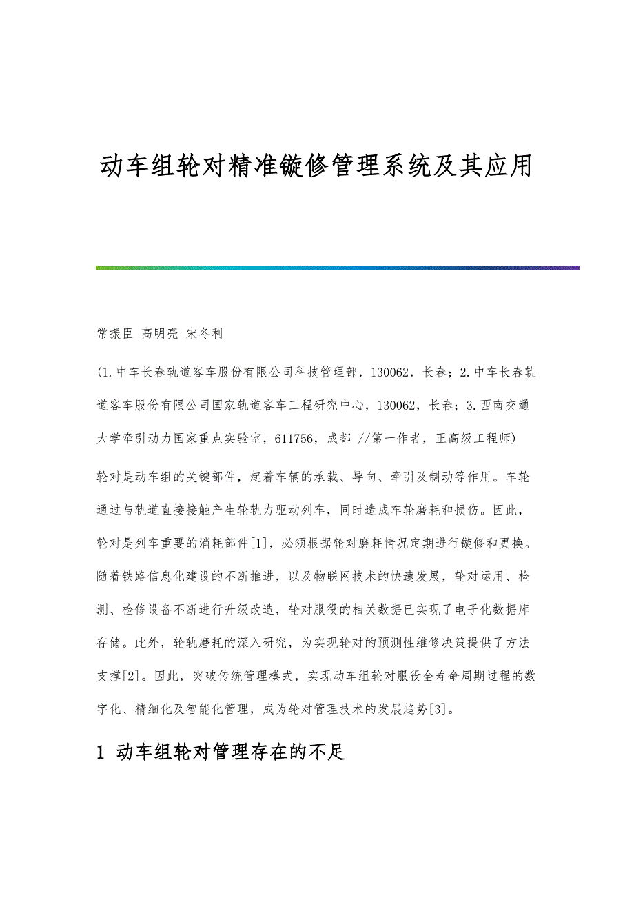 动车组轮对精准镟修管理系统及其应用_第1页