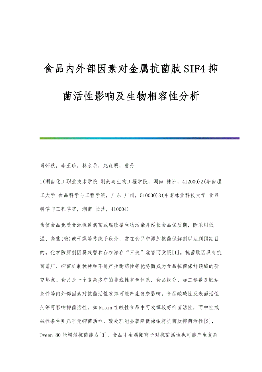 食品内外部因素对金属抗菌肽SIF4抑菌活性影响及生物相容性分析_第1页