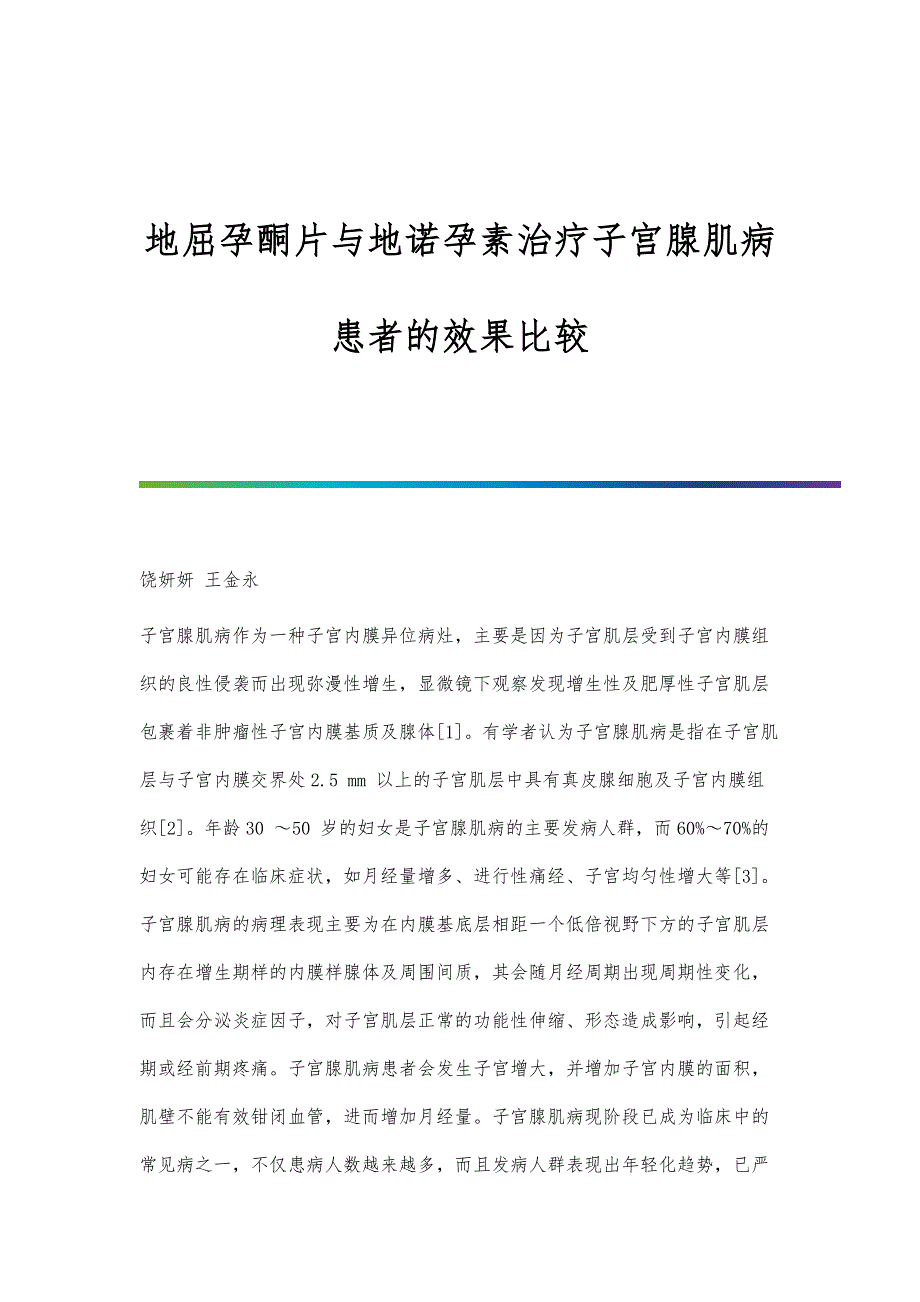 地屈孕酮片与地诺孕素治疗子宫腺肌病患者的效果比较_第1页