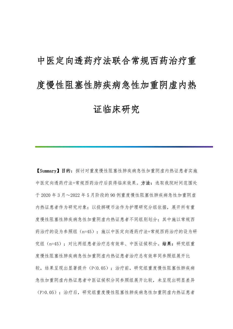 中医定向透药疗法联合常规西药治疗重度慢性阻塞性肺疾病急性加重阴虚内热证临床研究_第1页