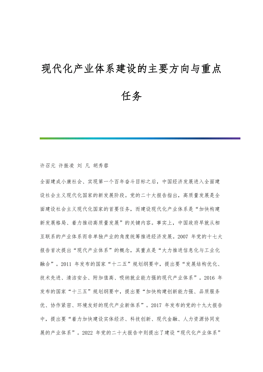 现代化产业体系建设的主要方向与重点任务_第1页