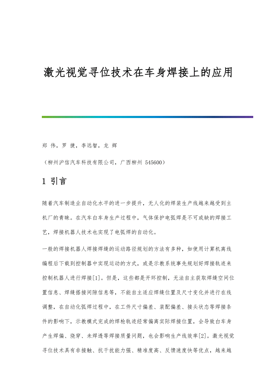 激光视觉寻位技术在车身焊接上的应用_第1页