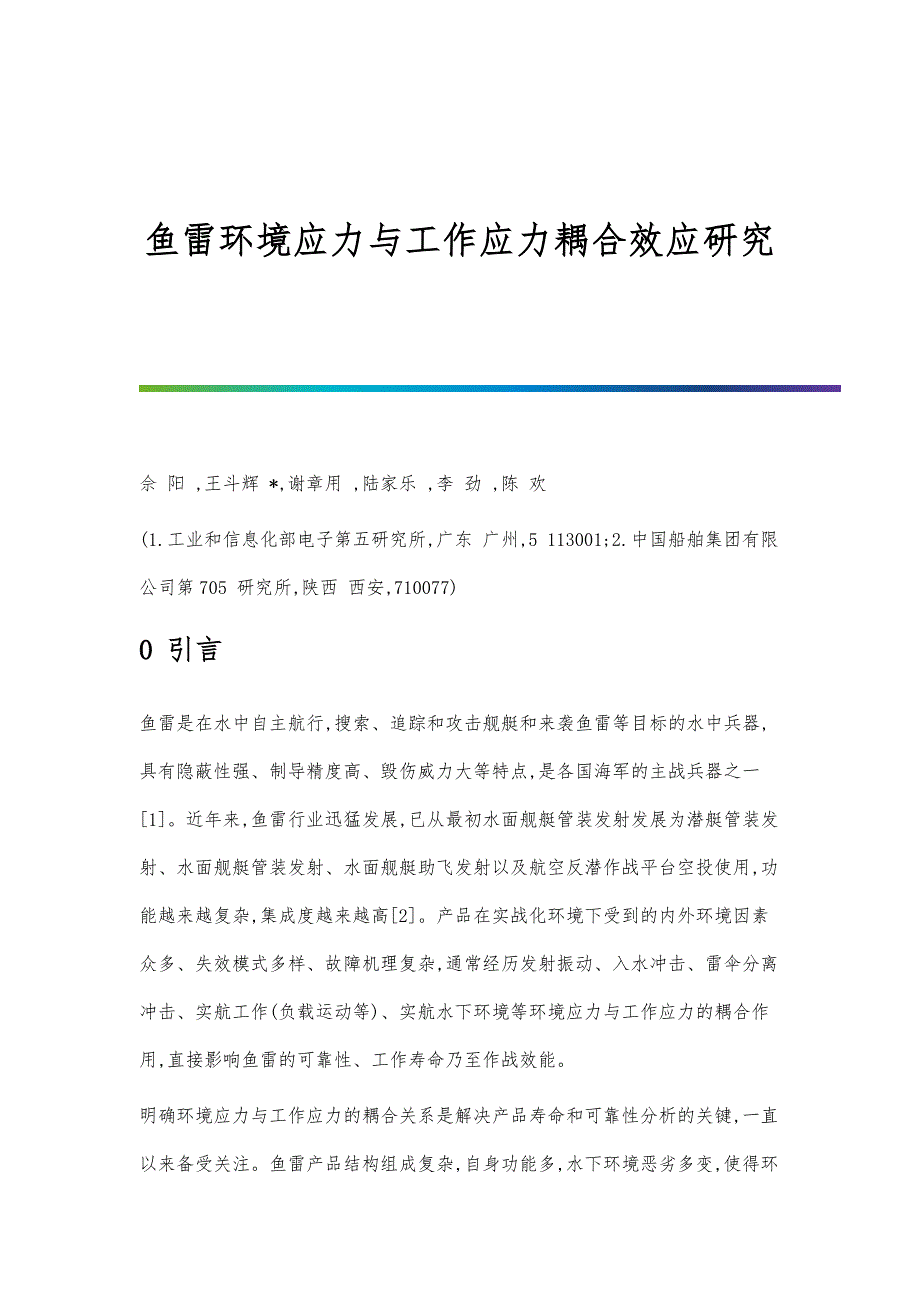 鱼雷环境应力与工作应力耦合效应研究_第1页