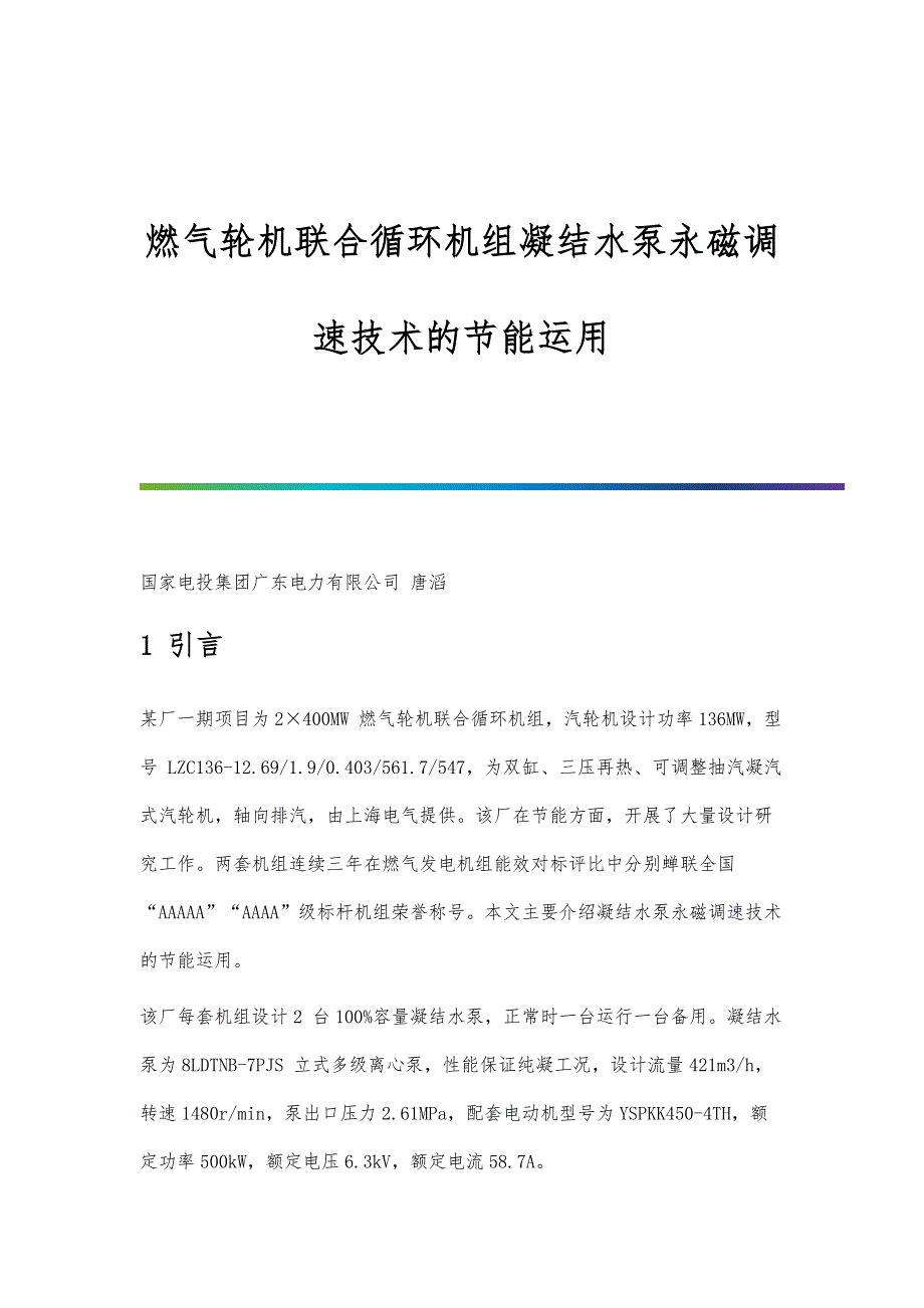 燃气轮机联合循环机组凝结水泵永磁调速技术的节能运用_第1页