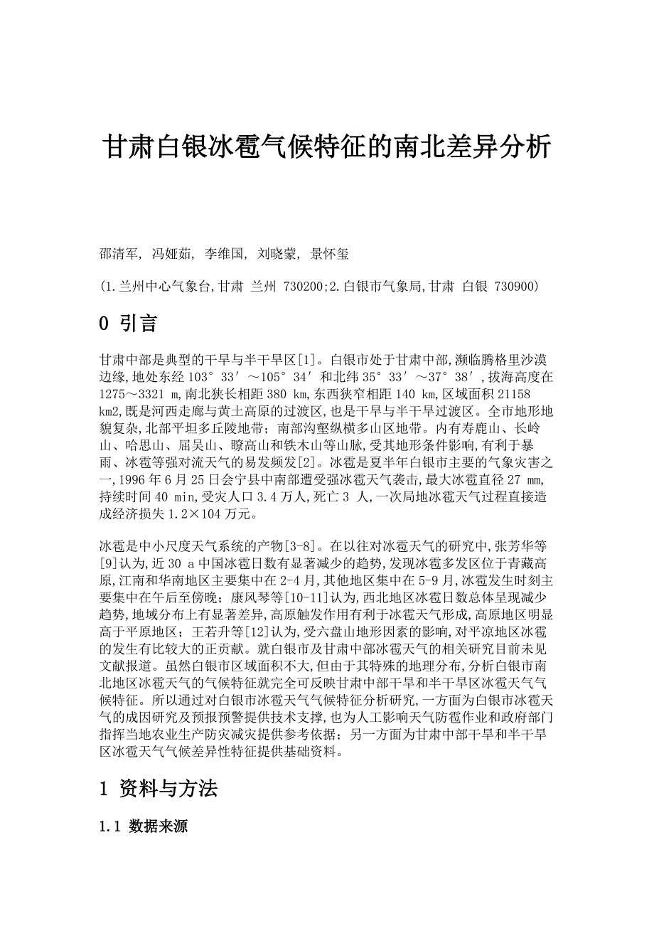 甘肃白银冰雹气候特征的南北差异分析_第1页