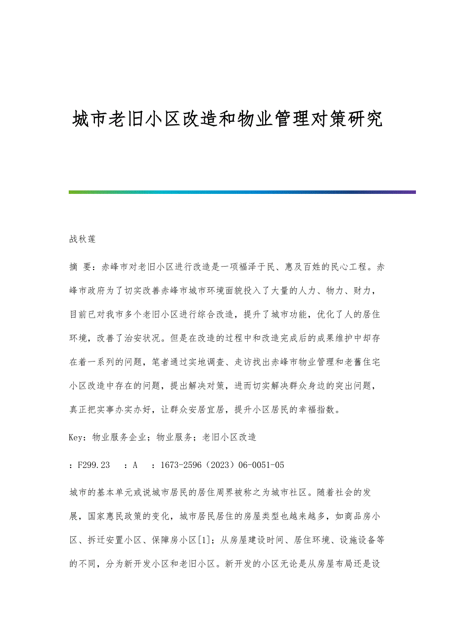 城市老旧小区改造和物业管理对策研究_第1页