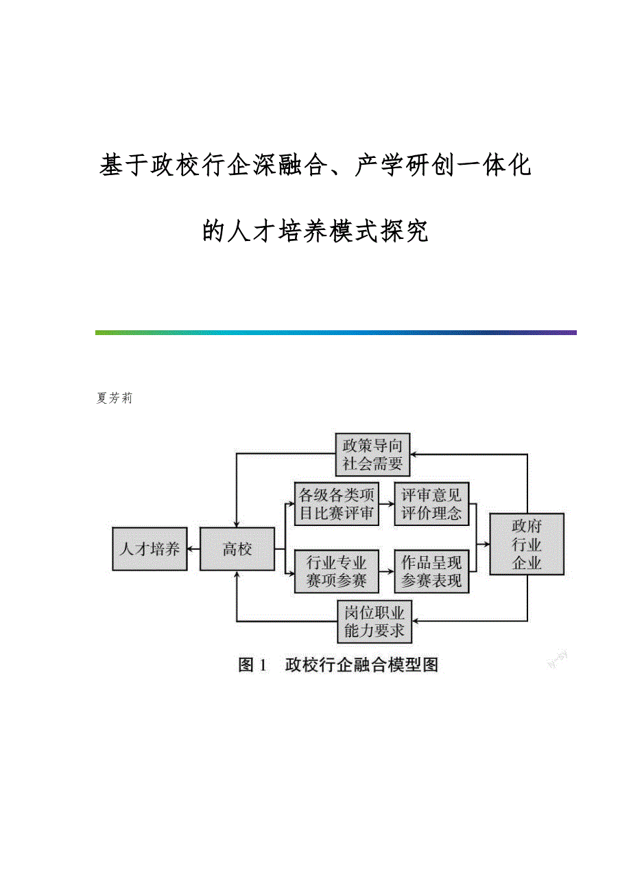 基于政校行企深融合、产学研创一体化的人才培养模式探究_第1页