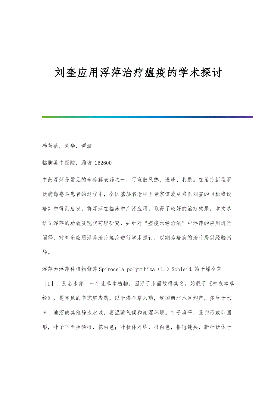 刘奎应用浮萍治疗瘟疫的学术探讨_第1页