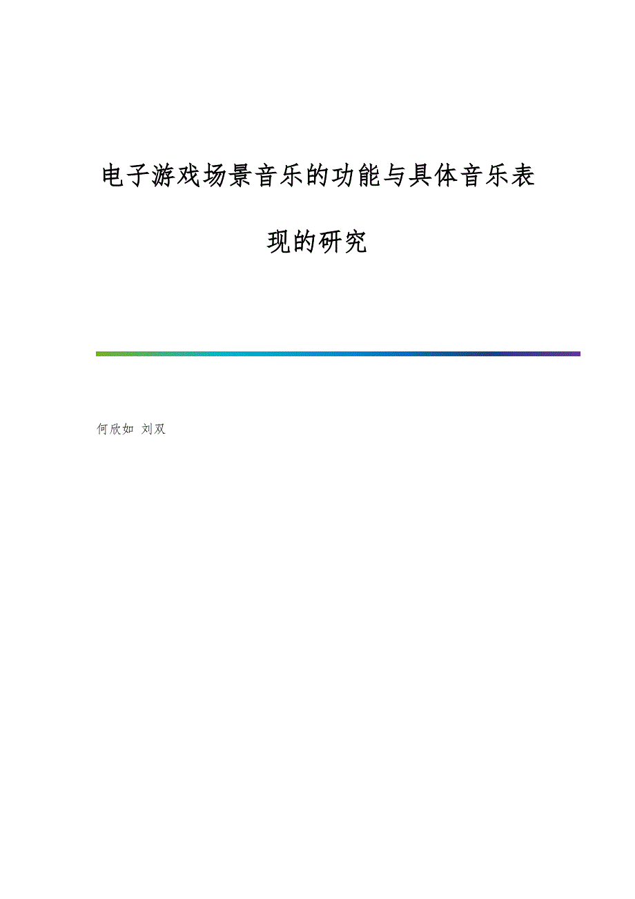 电子游戏场景音乐的功能与具体音乐表现的研究_第1页