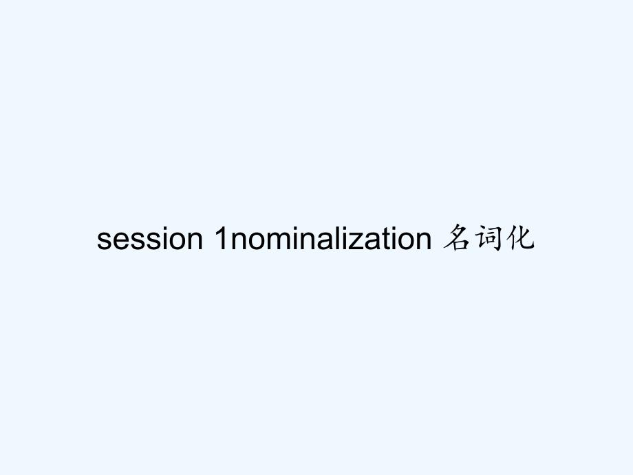 session-1nominalization-名词化_第1页