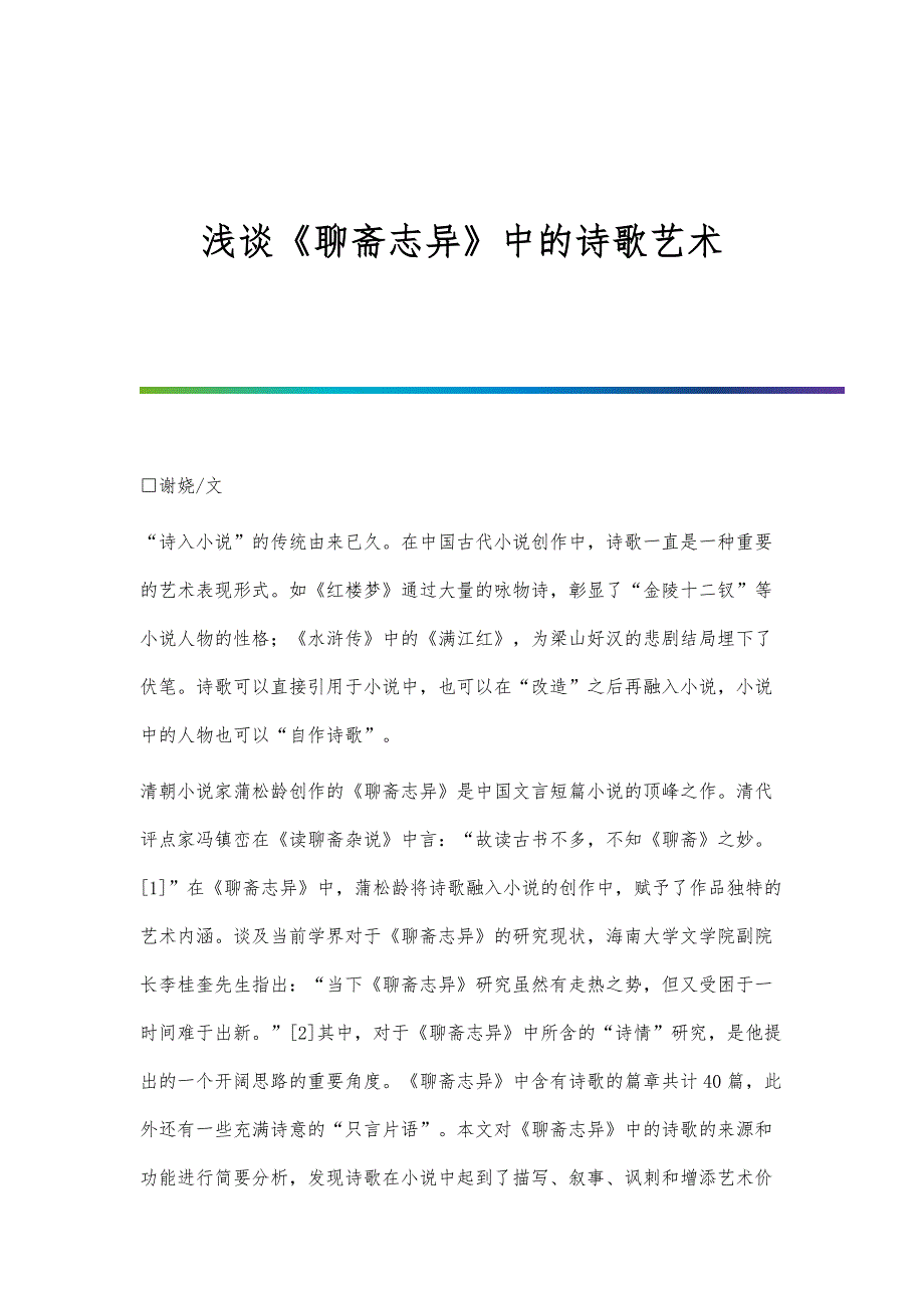 浅谈《聊斋志异》中的诗歌艺术_第1页