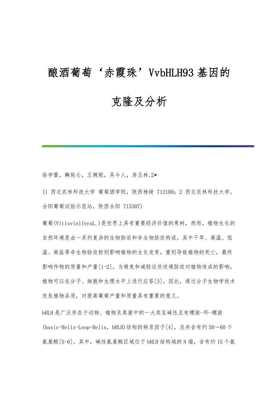 酿酒葡萄‘赤霞珠’VvbHLH93基因的克隆及分析_第1页