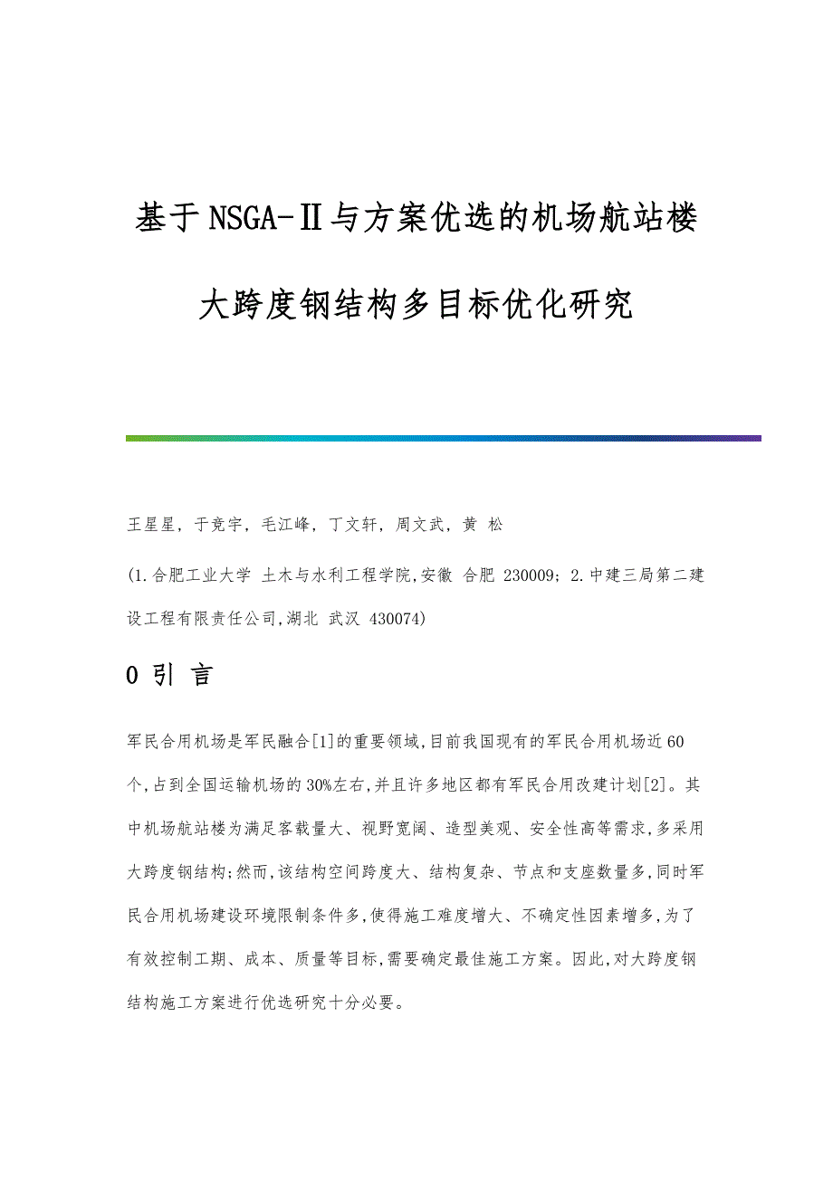 基于NSGA-Ⅱ与方案优选的机场航站楼大跨度钢结构多目标优化研究_第1页