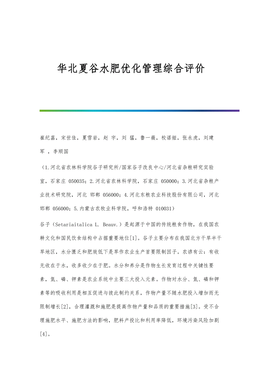 华北夏谷水肥优化管理综合评价_第1页
