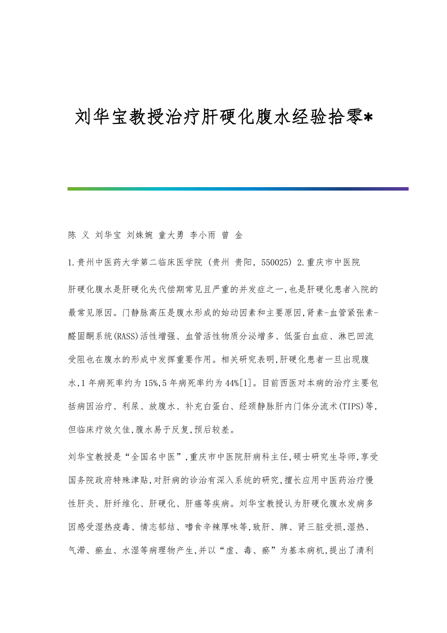 刘华宝教授治疗肝硬化腹水经验拾零_第1页