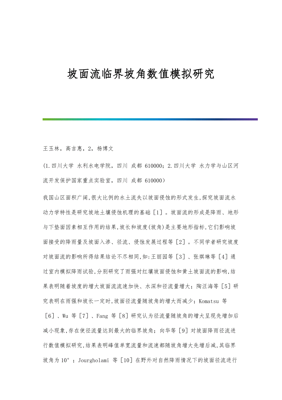 坡面流临界坡角数值模拟研究_第1页