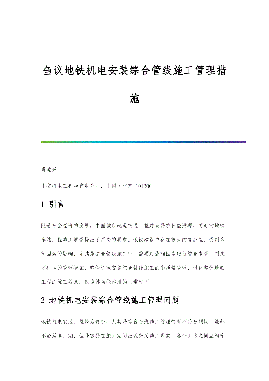 刍议地铁机电安装综合管线施工管理措施_第1页