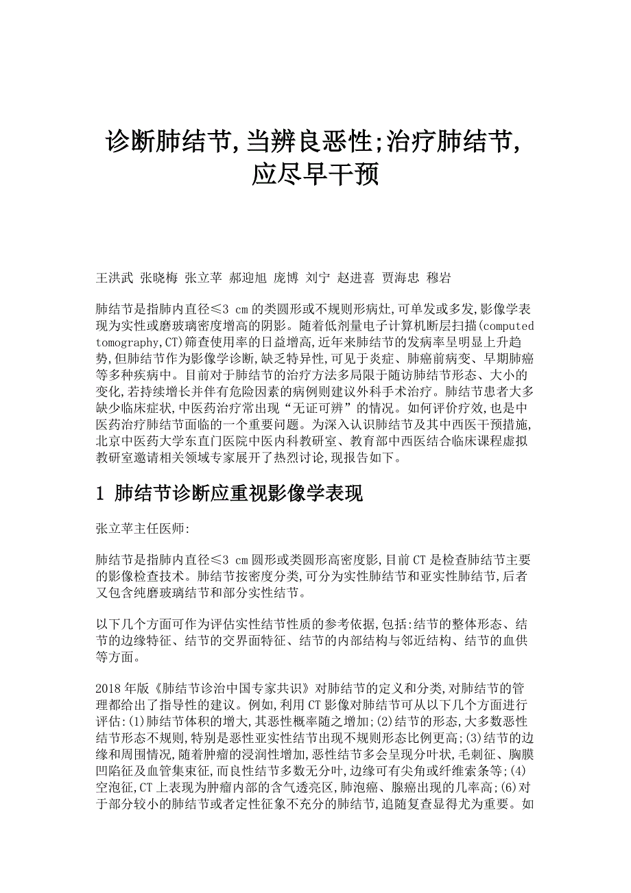 诊断肺结节,当辨良恶性;治疗肺结节,应尽早干预_第1页