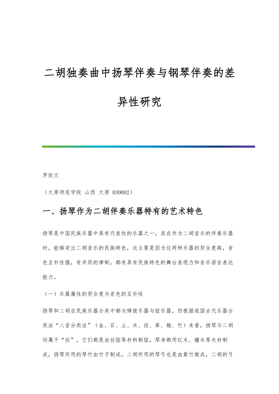 二胡独奏曲中扬琴伴奏与钢琴伴奏的差异性研究_第1页