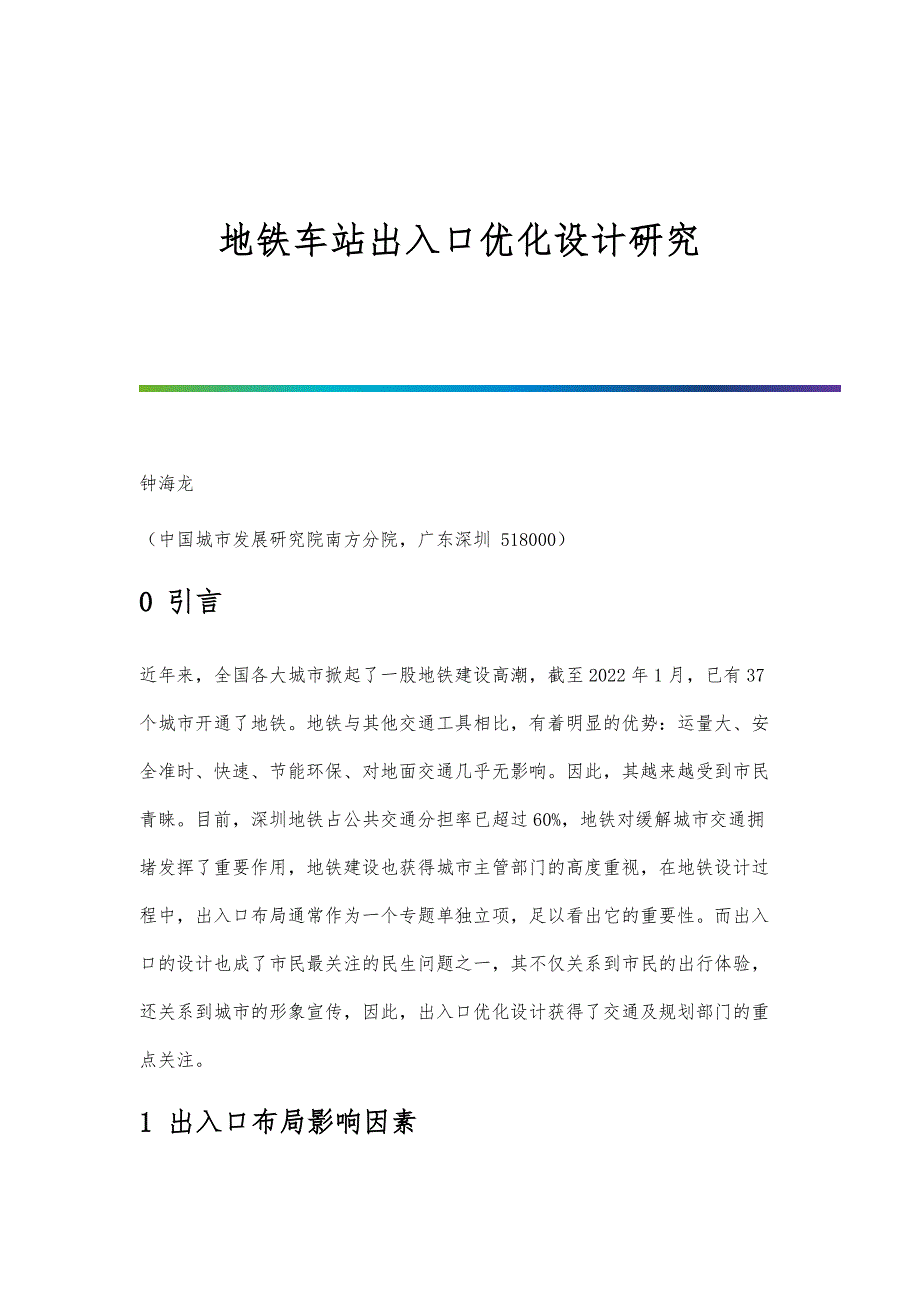 地铁车站出入口优化设计研究_第1页
