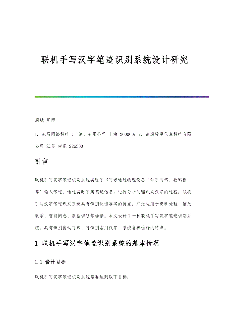 联机手写汉字笔迹识别系统设计研究_第1页