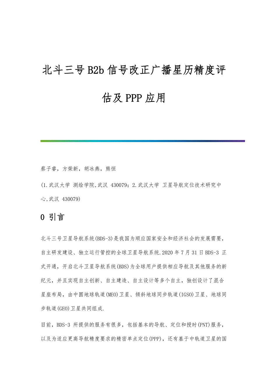 北斗三号B2b信号改正广播星历精度评估及PPP应用_第1页