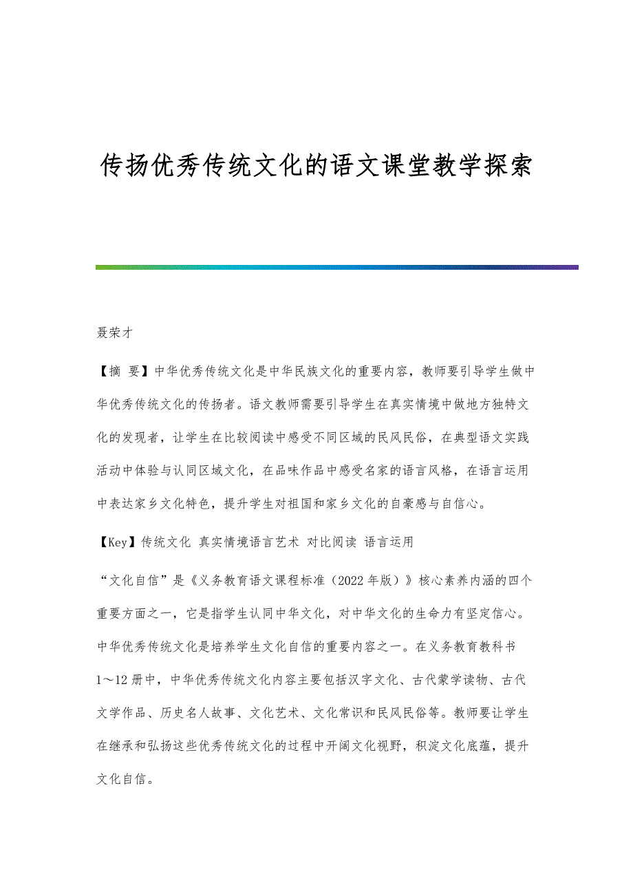 传扬优秀传统文化的语文课堂教学探索_第1页