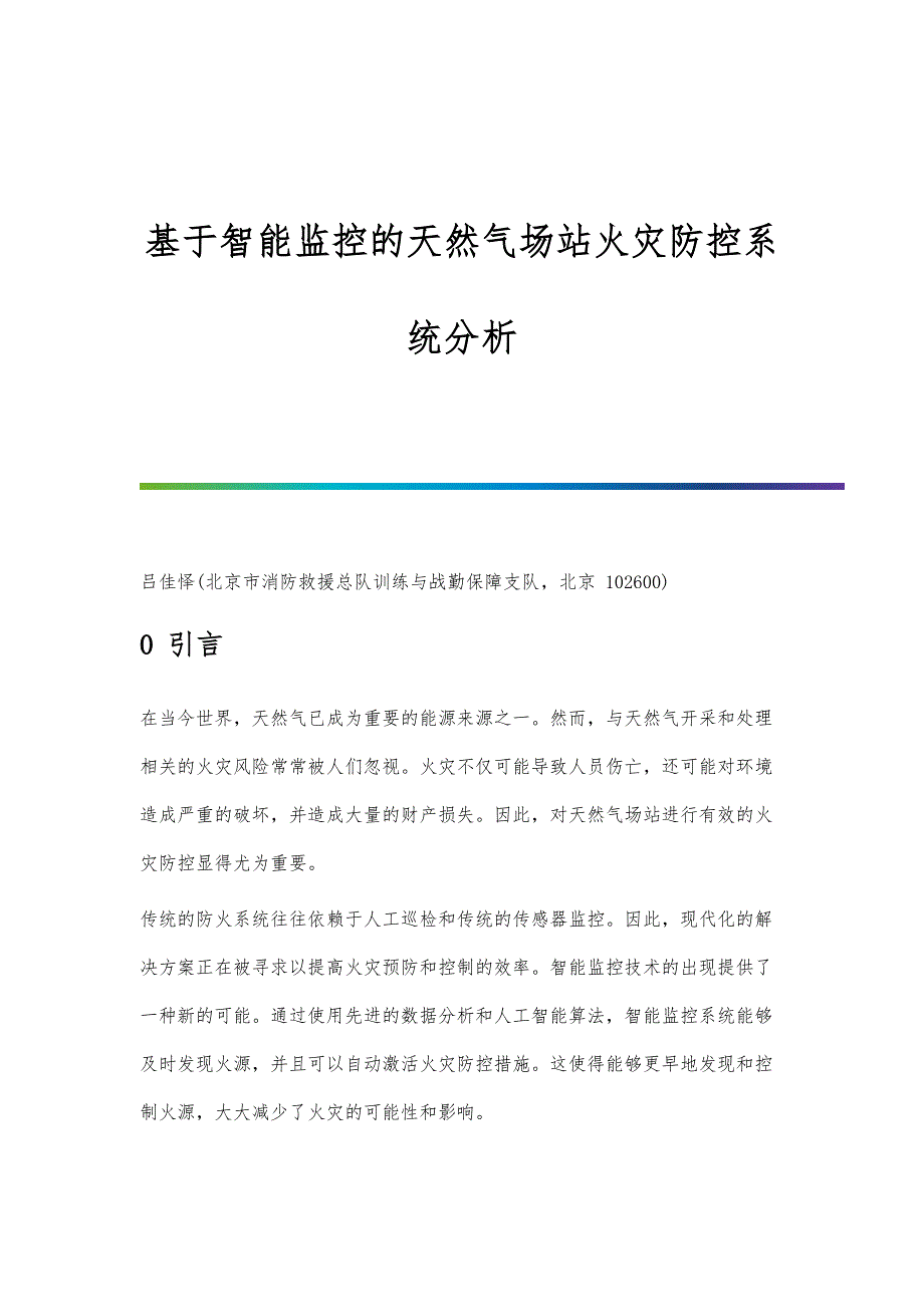 基于智能监控的天然气场站火灾防控系统分析_第1页