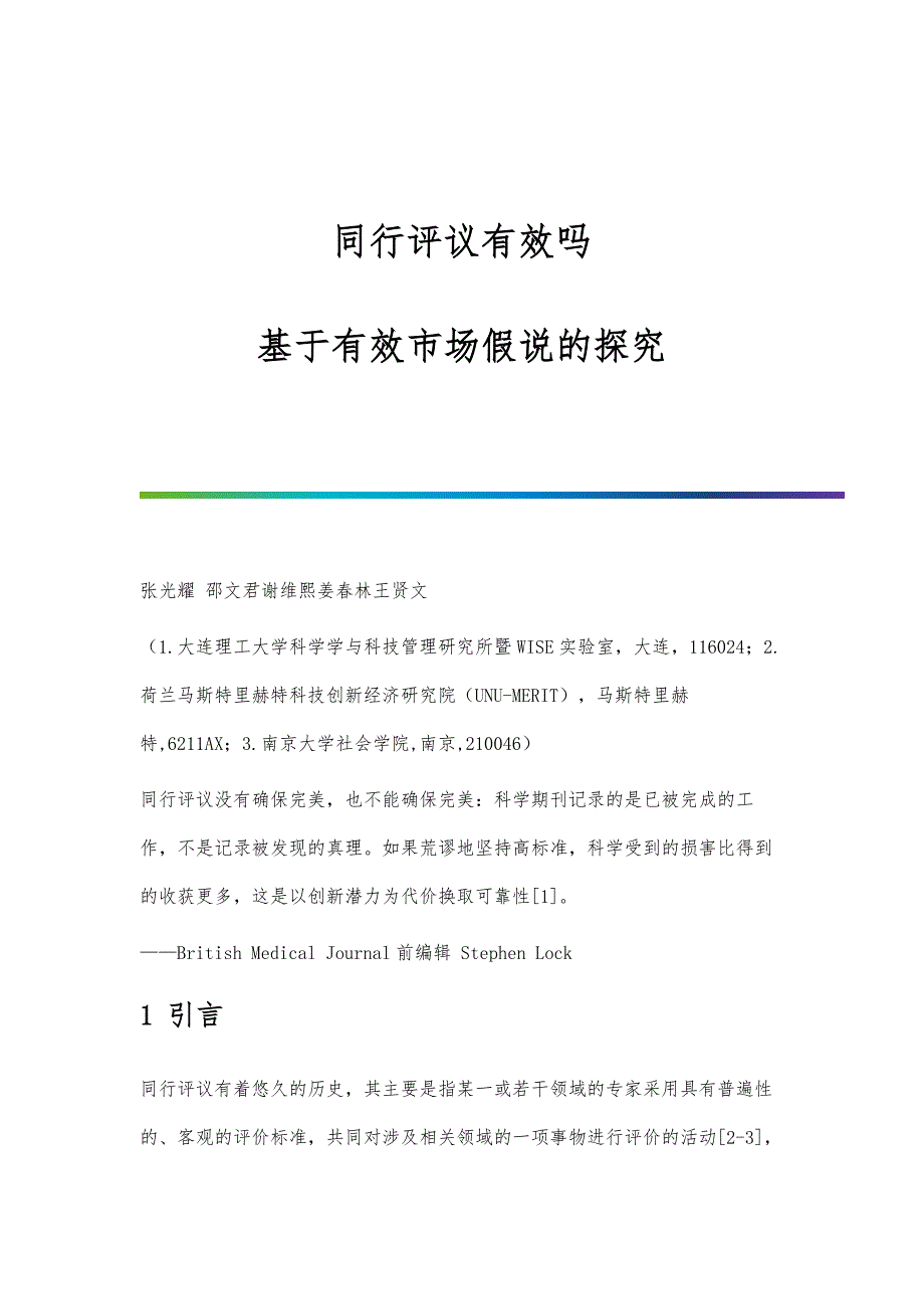 同行评议有效吗-基于有效市场假说的探究_第1页