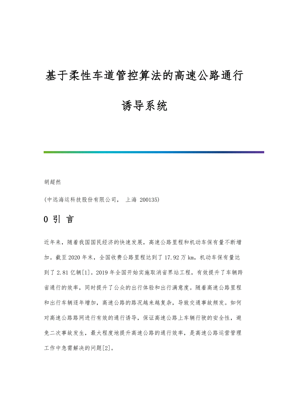 基于柔性车道管控算法的高速公路通行诱导系统_第1页