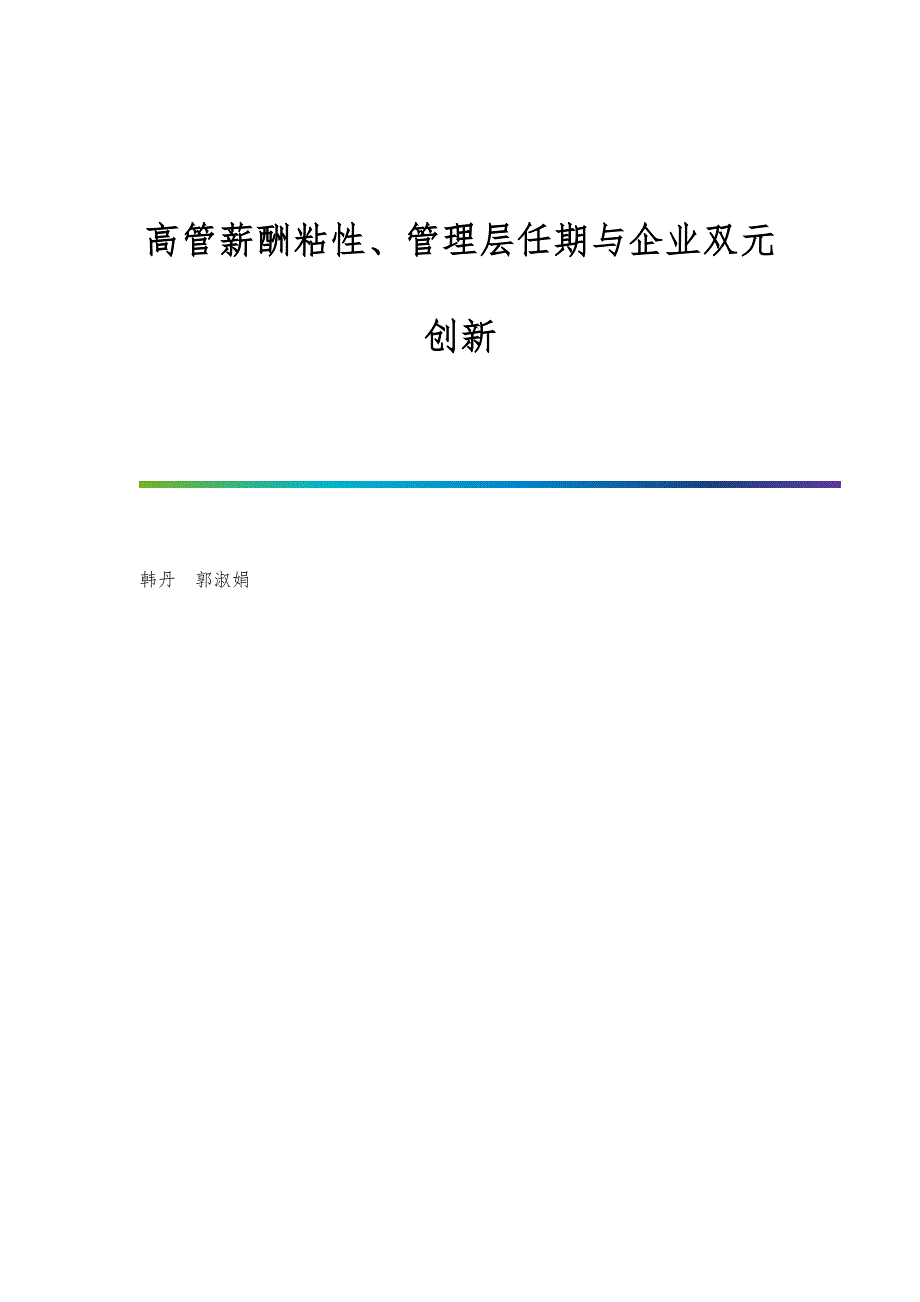 高管薪酬粘性、管理层任期与企业双元创新_第1页