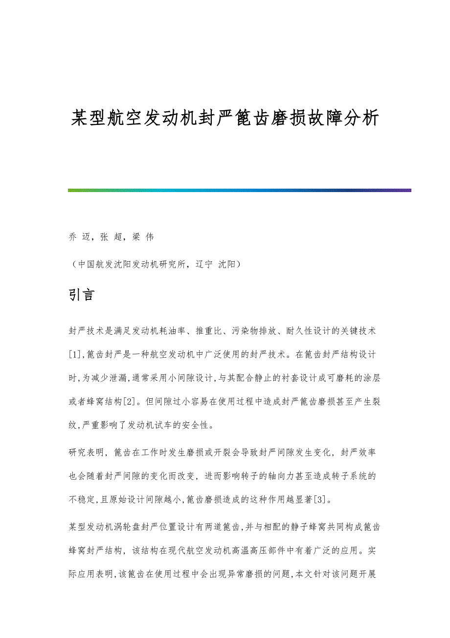 某型航空发动机封严篦齿磨损故障分析_第1页