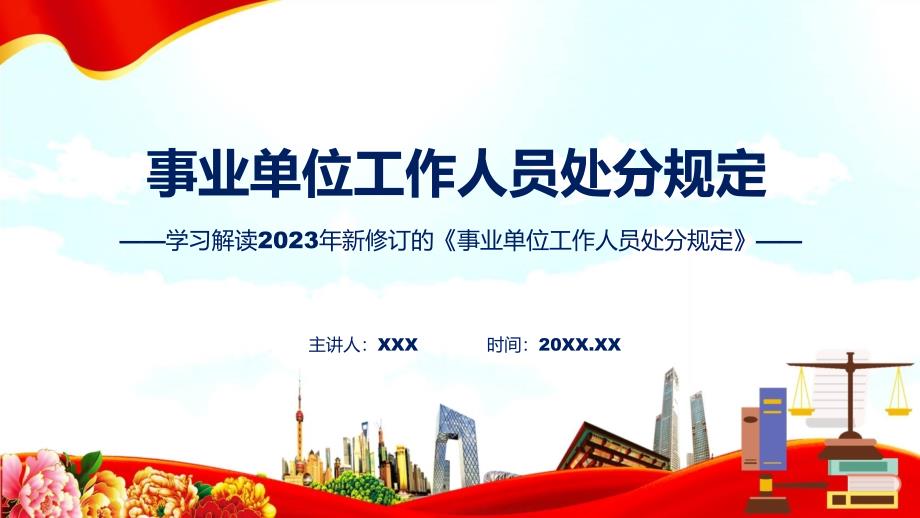 事业单位工作人员处分规定系统图文分解教育ppt课件_第1页