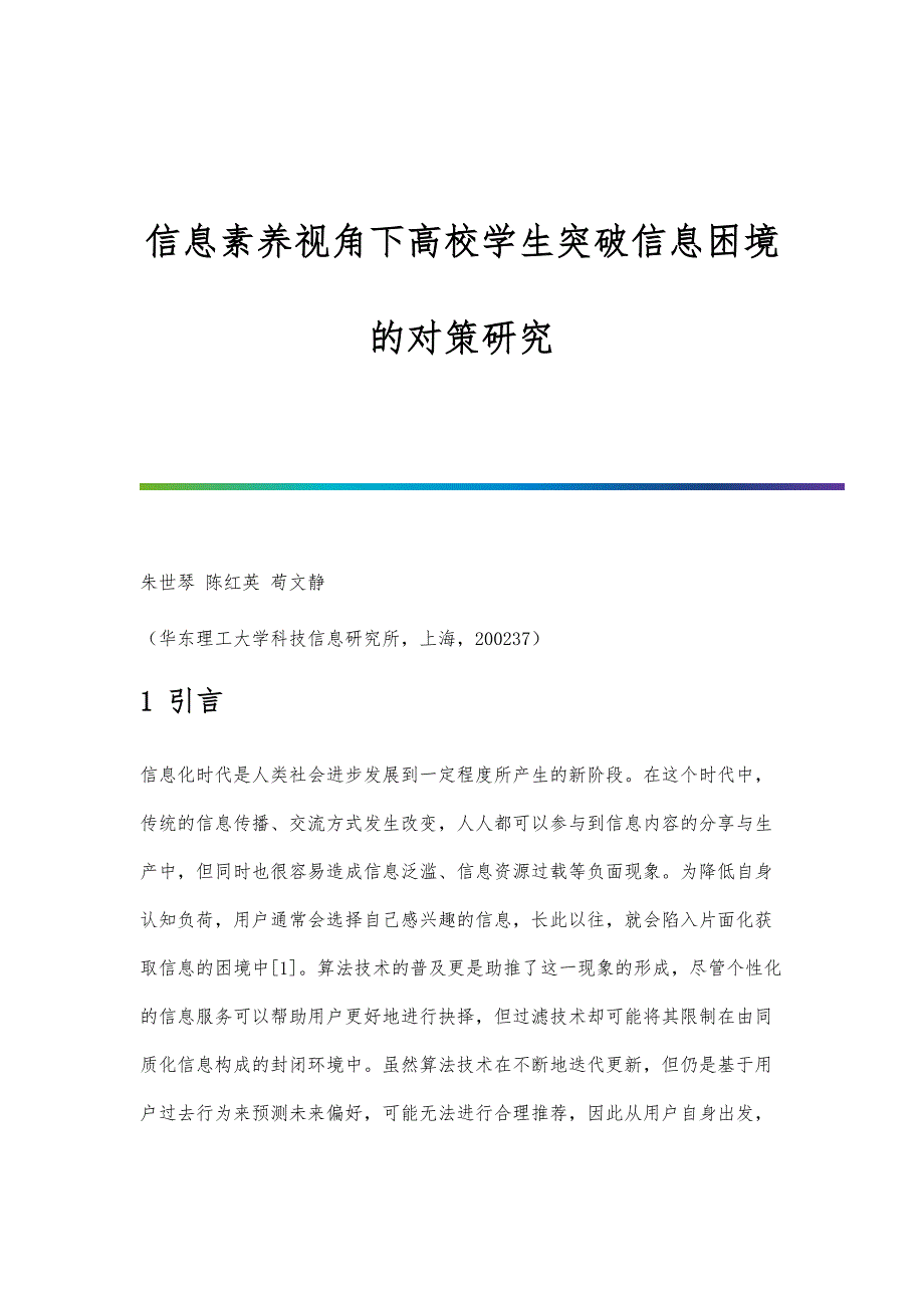信息素养视角下高校学生突破信息困境的对策研究_第1页
