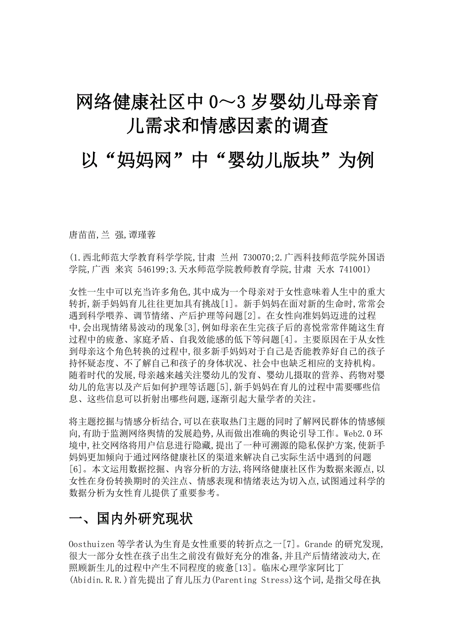 网络健康社区中0～3岁婴幼儿母亲育儿需求和情感因素的调查-以妈妈网中婴幼儿版块为例_第1页