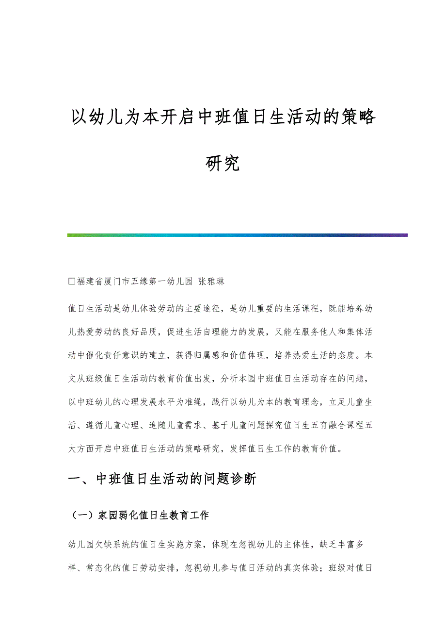 以幼儿为本开启中班值日生活动的策略研究_第1页