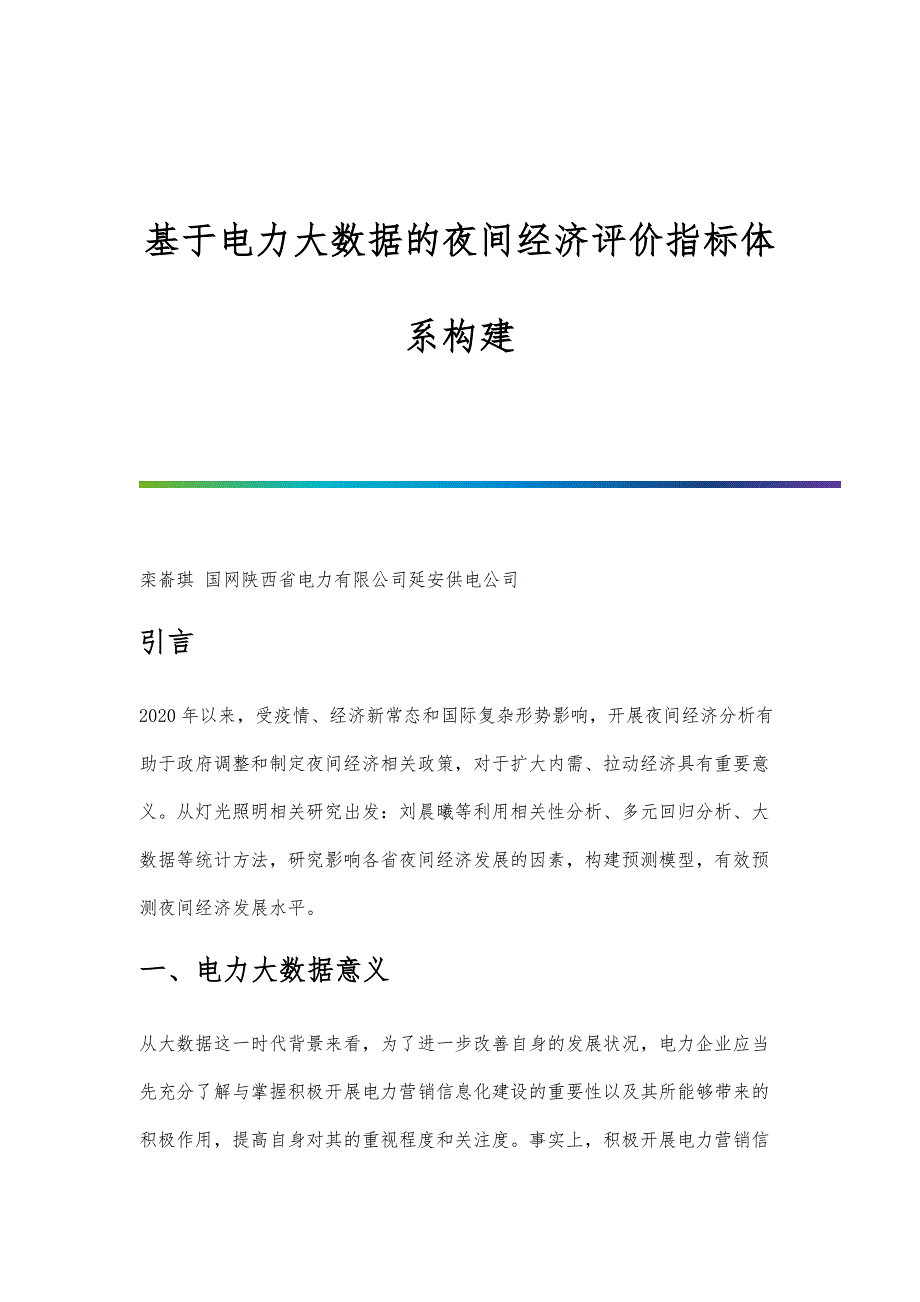 基于电力大数据的夜间经济评价指标体系构建_第1页